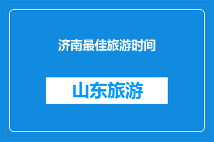 济南最佳旅游时间(济南旅游最佳时节是什么时候？)