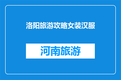 洛阳旅游攻略女装汉服(洛阳旅游攻略：探索汉服魅力，女装选择指南)