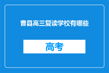 曹县高三复读学校有哪些(曹县高三复读学校有哪些？)