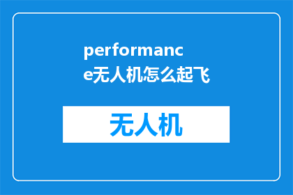 performance无人机怎么起飞(如何启动无人机？)
