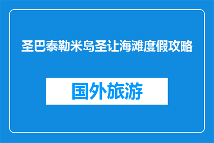 圣巴泰勒米岛圣让海滩度假攻略(圣巴泰勒米岛圣让海滩度假攻略，你准备好探索了吗？)
