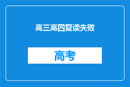 高三高四复读失败(高三高四复读失败，是否意味着未来无望？)