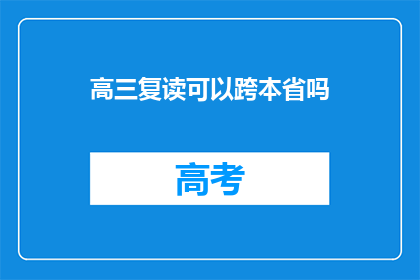 高三复读可以跨本省吗