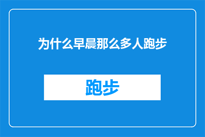 为什么早晨那么多人跑步(为何晨曦时分，人群涌向跑道？)