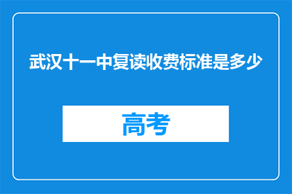 武汉十一中复读收费标准是多少(武汉十一中复读班的收费标准是多少？)