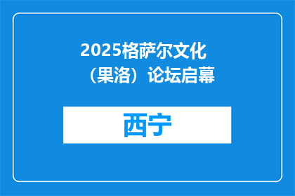 2025格萨尔文化（果洛）论坛启幕