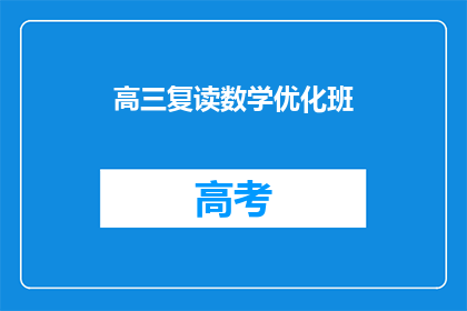 高三复读数学优化班(高三复读生如何优化数学学习？)