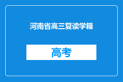 河南省高三复读学籍(河南省高三复读生学籍问题解答)