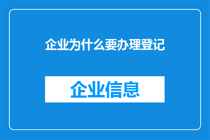 企业为什么要办理登记