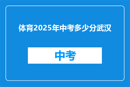 体育2025年中考多少分武汉(2025年武汉中考体育成绩标准是多少？)