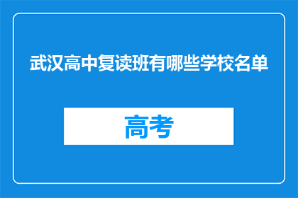 武汉高中复读班有哪些学校名单(武汉高中复读班有哪些学校名单？)