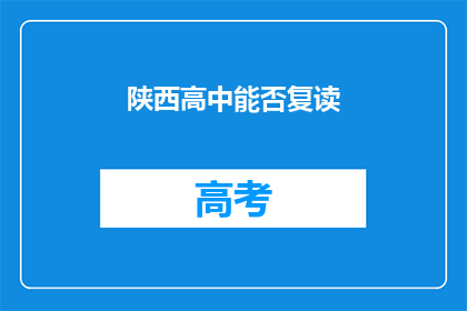 陕西高中能否复读(陕西高中复读政策是否允许？)