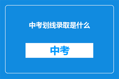 中考划线录取是什么(中考划线录取是什么？)