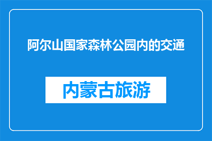 阿尔山国家森林公园内的交通(阿尔山国家森林公园内的交通如何？)
