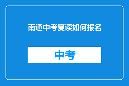 南通中考复读如何报名