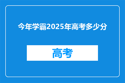 今年学霸2025年高考多少分(2025年高考学霸分数预测：你的成绩能达多少分？)