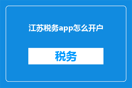 江苏税务app怎么开户
