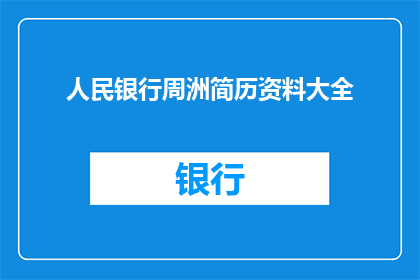 人民银行周洲简历资料大全