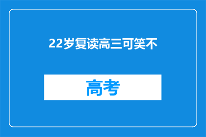 22岁复读高三可笑不(复读高三22岁，这是否可笑？)