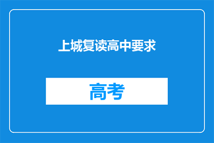 上城复读高中要求(上城复读高中入学要求是什么？)