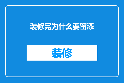装修完为什么要留漆(装修后为何要涂漆？)
