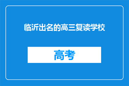 临沂出名的高三复读学校(临沂有哪些知名的高三复读学校？)