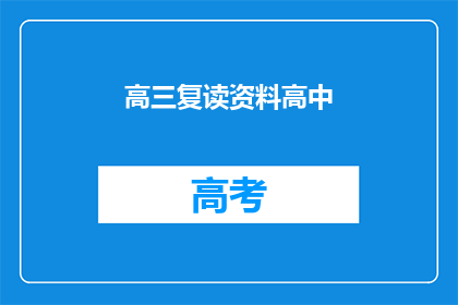 高三复读资料高中(高三复读资料高中：你准备好迎接挑战了吗？)