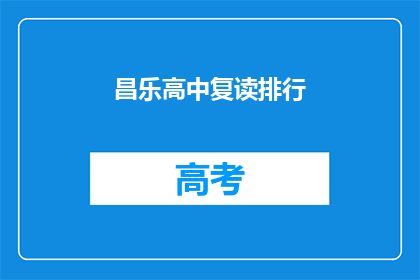 昌乐高中复读排行