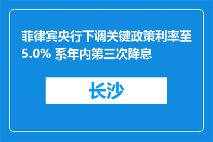 菲律宾央行下调关键政策利率至5.0% 系年内第三次降息