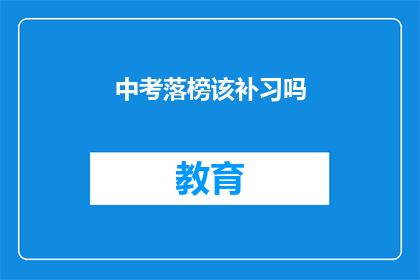 中考落榜该补习吗