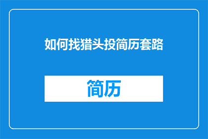 如何找猎头投简历套路(如何有效利用猎头寻找工作机会？)