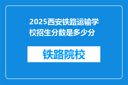 2025西安铁路运输学校招生分数是多少分(2025年西安铁路运输学校录取分数线是多少？)