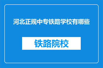 河北正规中专铁路学校有哪些(河北地区有哪些正规的中专铁路学校？)