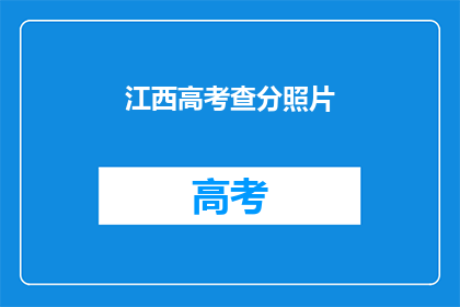 江西高考查分照片