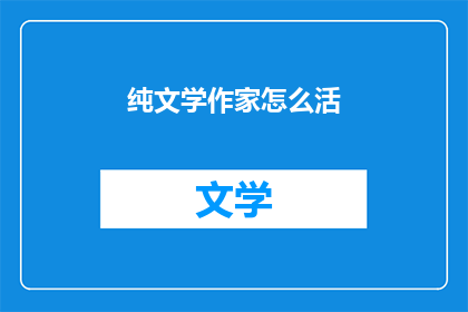 纯文学作家怎么活(纯文学作家如何维持生计？)
