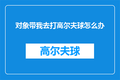 对象带我去打高尔夫球怎么办(如何应对对象提议带我去打高尔夫球？)