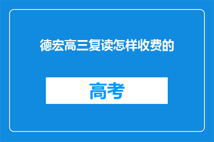 德宏高三复读怎样收费的(德宏高三复读班的收费情况是怎样的？)