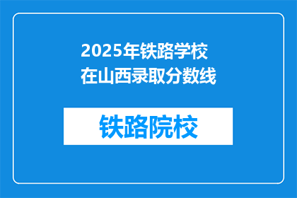 2025年铁路学校在山西录取分数线(2025年山西铁路学校录取分数线是多少？)