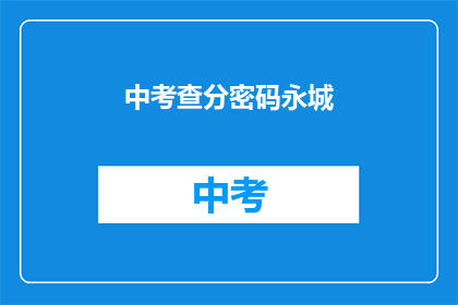 中考查分密码永城(永城中考查分密码是否公开？)