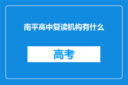 南平高中复读机构有什么(南平高中复读机构有哪些？)