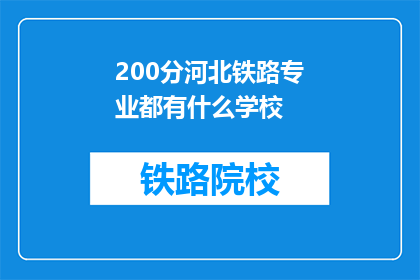 200分河北铁路专业都有什么学校