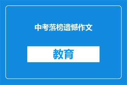 中考落榜遗憾作文(中考落榜，遗憾何在？)