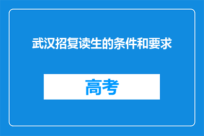 武汉招复读生的条件和要求(武汉复读生的条件和要求是什么？)