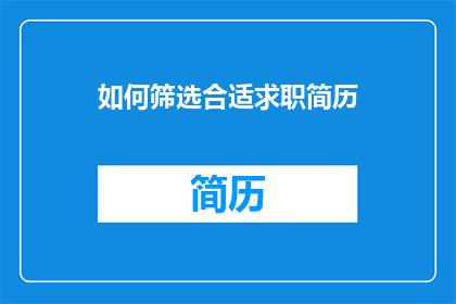 如何筛选合适求职简历(如何有效筛选出最匹配的求职简历？)