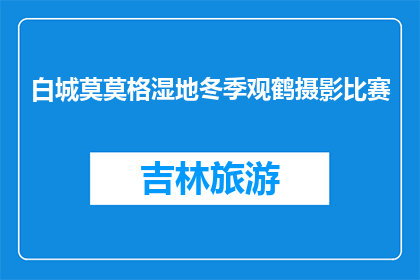 白城莫莫格湿地冬季观鹤摄影比赛(冬季白城莫莫格湿地，谁在观鹤摄影大赛中脱颖而出？)