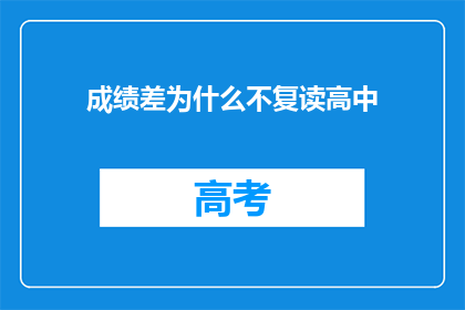 成绩差为什么不复读高中