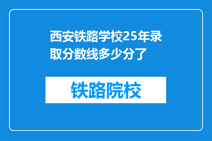 西安铁路学校25年录取分数线多少分了(西安铁路学校25年录取分数线是多少？)