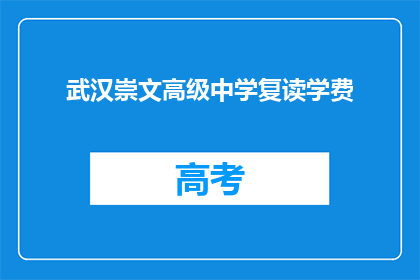 武汉崇文高级中学复读学费(武汉崇文高级中学复读班的学费是多少？)