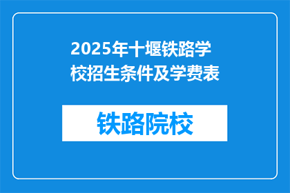 2025年十堰铁路学校招生条件及学费表(2025年十堰铁路学校招生条件及学费表是什么？)