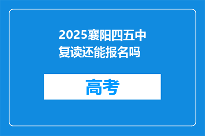 2025襄阳四五中复读还能报名吗(2025年襄阳四五中复读生报名资格是否保留？)